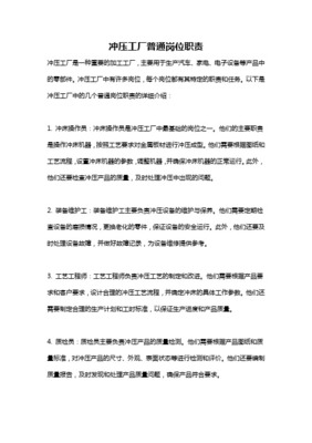 普通沖床工崗位職責詳解 安全、質量與效率的基石